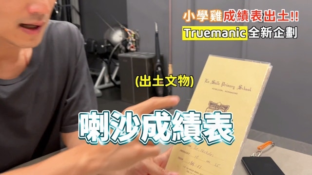 謝霆鋒首次公開自己當年在名校喇沙小學的成績表