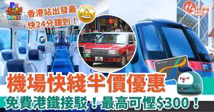 【機場快綫半價優惠】免費港鐵接駁!最高可慳$300!