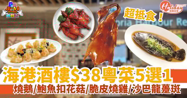 【海港酒樓限時優惠】超抵!$38食燒鵝/鮑魚扣花菇/脆皮燒雞/沙巴龍躉斑