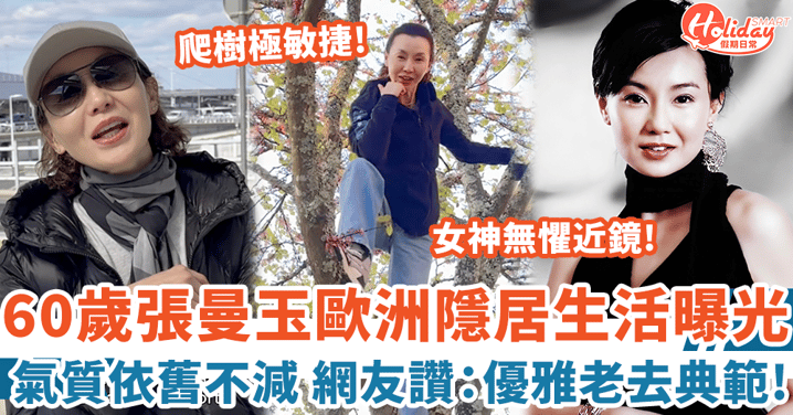 60歲張曼玉歐洲隱居生活曝光 女神氣質依舊不減 網友讚:優雅老去典範!