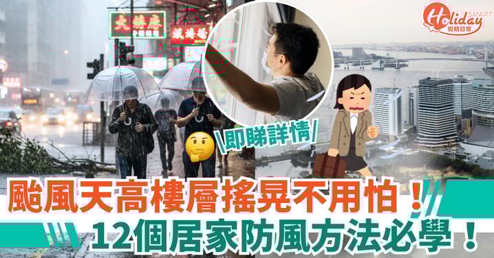 【颱風樺加沙】高樓層晃動安全嗎?附12個居家防風方法!