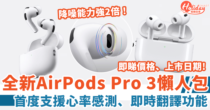 【AirPods Pro 3登場】降噪能力強2倍!加入即時翻譯、心率感測功能(附價格、上市日期詳情)