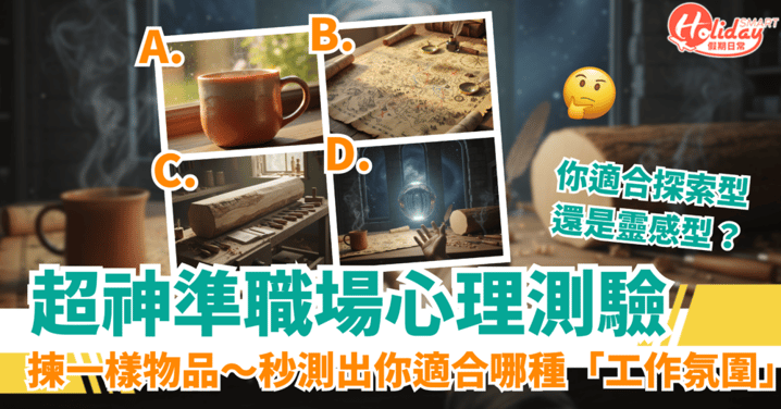 【職場心理測驗】超神準！選一件物品秒測出最適合你的工作氣氛