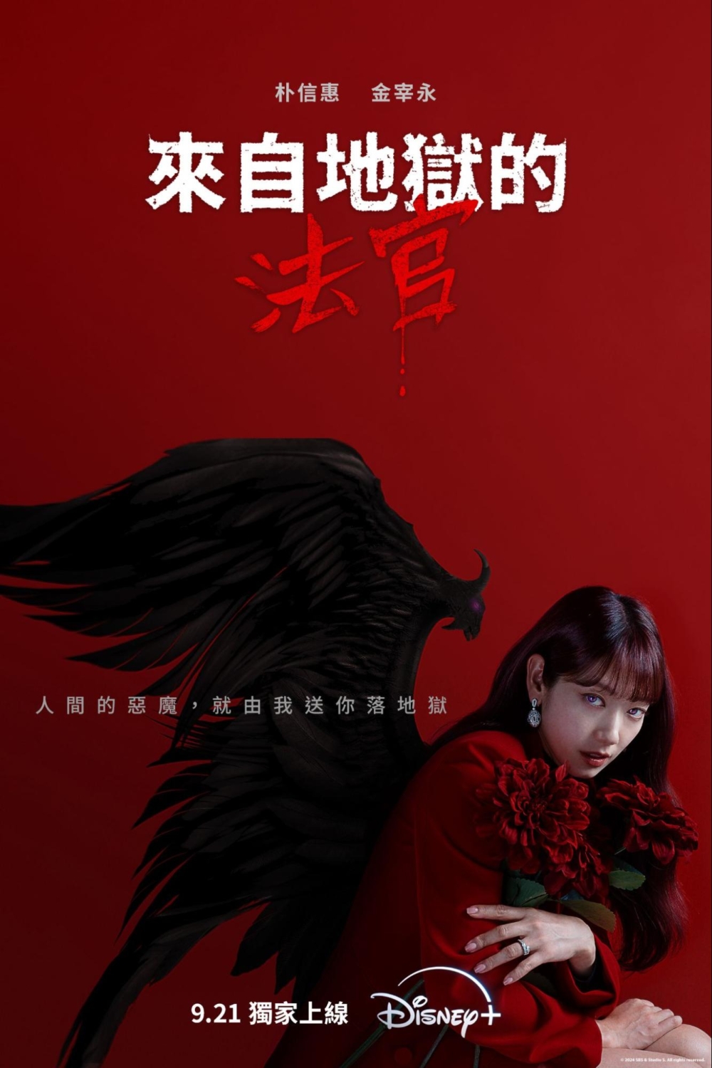 《來自地獄的法官》朴信惠被惡魔附身後,奉命將十名毫無悔意的罪犯送往地獄。