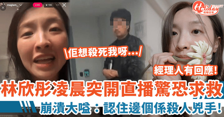 林欣彤凌晨直播驚恐求救 崩潰大嗌：認住邊個係殺人兇手！
