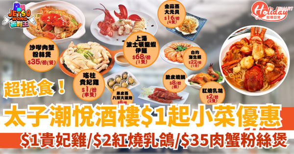 【$1食雞】太子酒樓限時優惠！$1貴妃雞/$8燒鵝皇/$35肉蟹粉絲煲