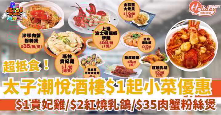 【$1食雞】太子酒樓限時優惠！$1貴妃雞/$8燒鵝皇/$35肉蟹粉絲煲