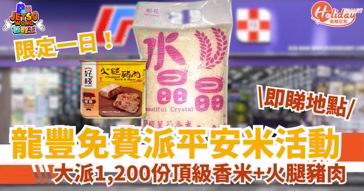 【免費派米】龍豐限時快閃活動!大派1200份頂級香米+火腿豬肉