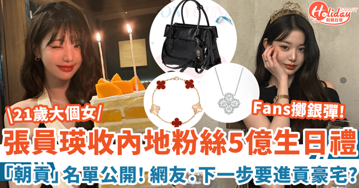 21歲張員瑛收內地粉絲5億生日禮物 「朝貢」名單公開 網友轟：下一步要進貢豪宅？