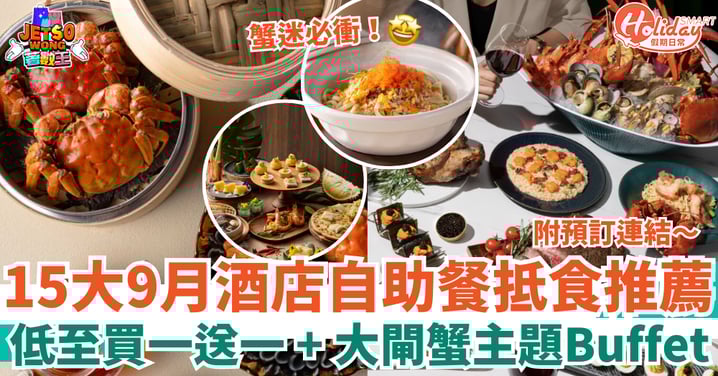【自助餐9月優惠2025】15大酒店Buffet抵食推介！買一送一＋大閘蟹主題晚餐（附預訂詳情）