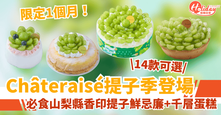 【Châteraisé新品】全新山梨縣香印提子系列！必食鮮忌廉＋千層蛋糕