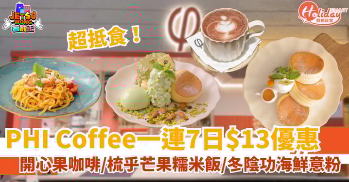 【旺角cafe優惠】一連7日指定美食$13！半價食招牌梳乎厘、開心果咖啡、海鮮意粉