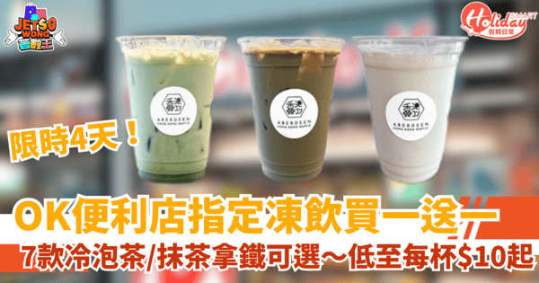 【OK便利店優惠】7款人氣凍飲買一送一！$10起/杯冷泡茶＋抹茶拿鐵