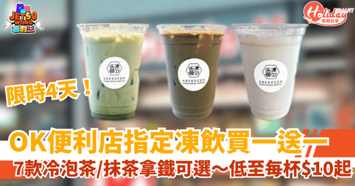 【OK便利店優惠】7款人氣凍飲買一送一!$10起/杯冷泡茶+抹茶拿鐵