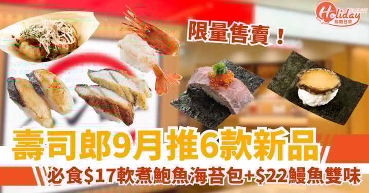 【壽司郎9月新品】$17軟煮鮑魚海苔包+$22鰻魚雙味+$27和牛海膽壽司