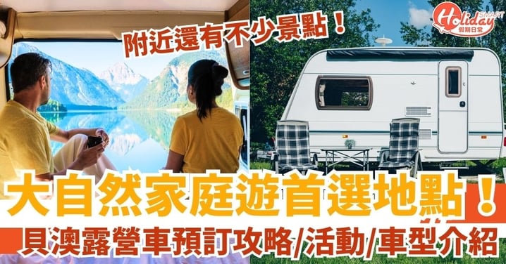 【貝澳露營車】家庭遊親近大自然又打造海邊回憶的首選地點!貝澳露營車預訂攻略/活動/車型介紹