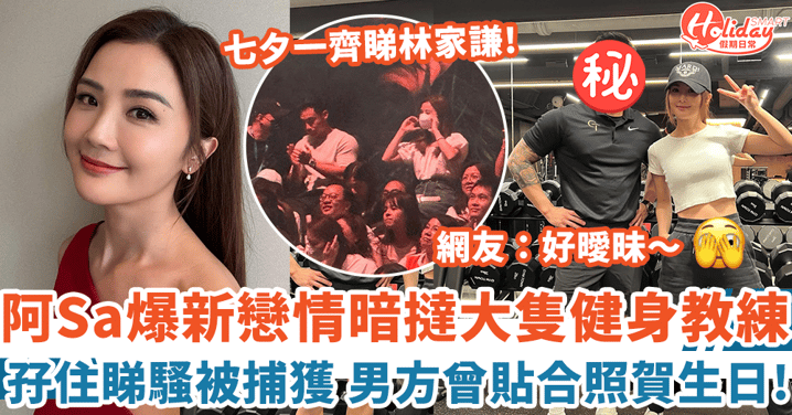 蔡卓妍爆新戀情暗撻大隻健身教練 孖住睇演唱會被捕獲 男方曾貼合照賀阿Sa生日!