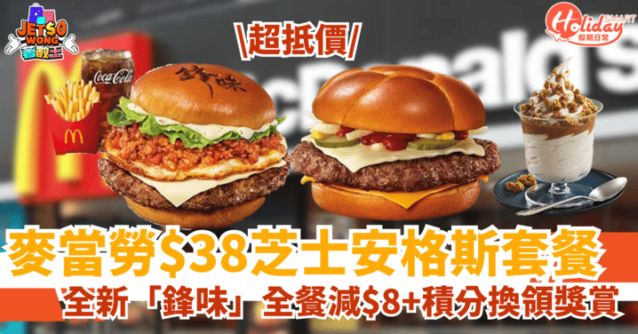 【麥當勞優惠】芝士安格斯套餐限時$38！必試鋒味曲奇奶茶新地