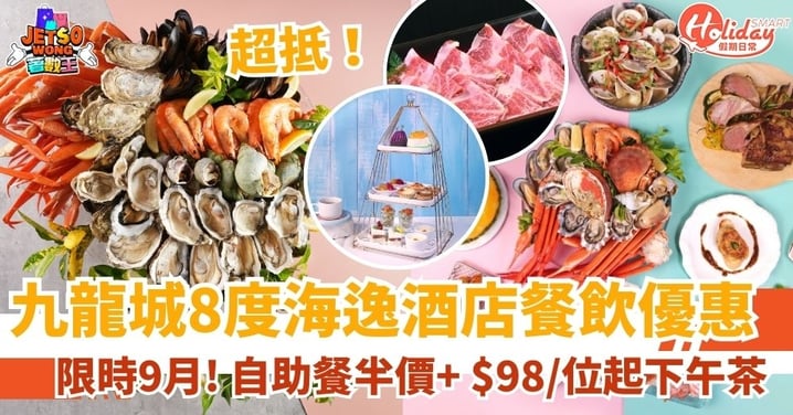 【8度海逸酒店優惠】9月限時快閃!自助餐半價+$98/位起下午茶(附預訂連結)