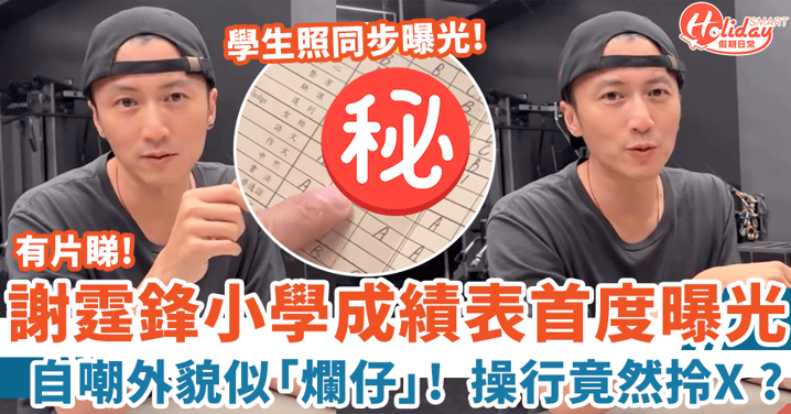 謝霆鋒小學成績表首度曝光 自嘲外貌似「爛仔」 操行竟然拎X?