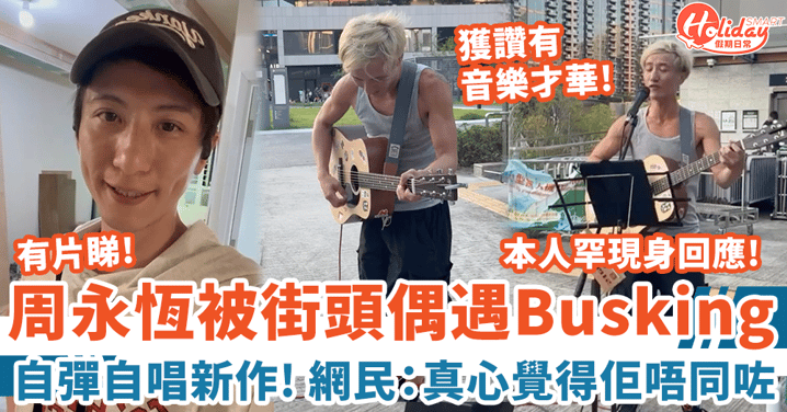 周永恆被街頭偶遇Busking 自彈自唱新作 網民讚好聽：真心覺得佢唔同咗！