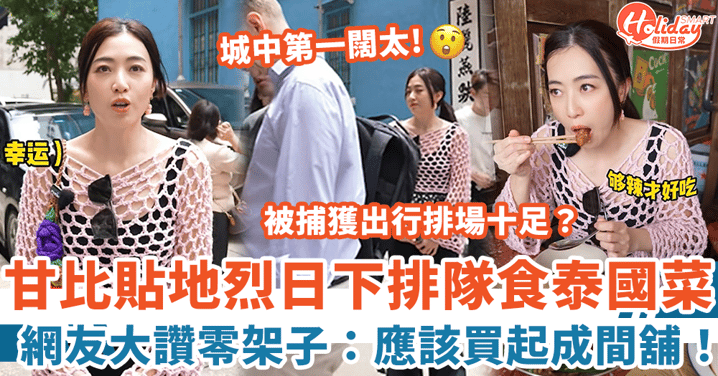 甘比貼地烈日下排隊食泰國菜 網友大讚零架子:應該買起成間舖!