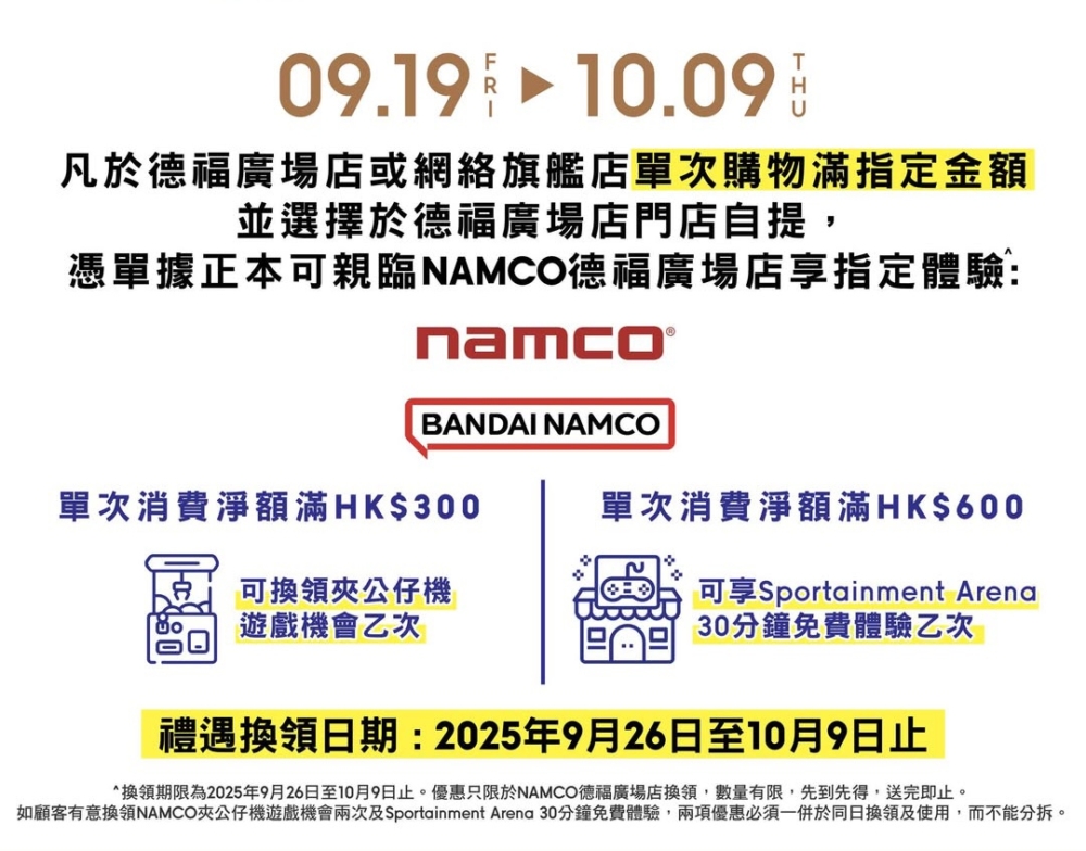 消費滿額享GU x NAMCO玩樂體驗