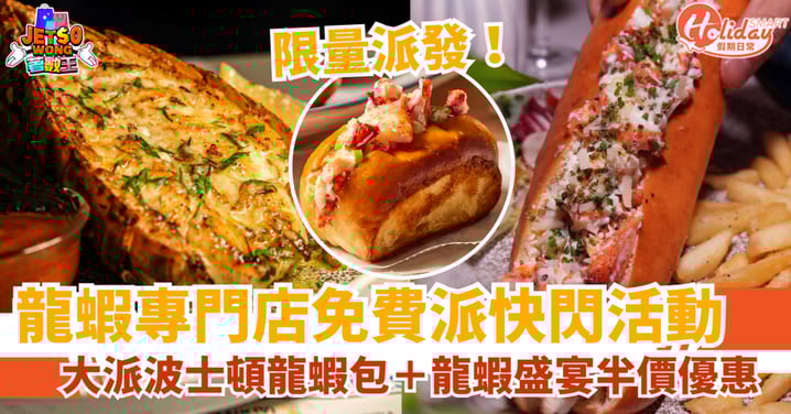 【免費食波士頓龍蝦包】限時3日!龍蝦專門店限時優惠!指定日子龍蝦菜式半價