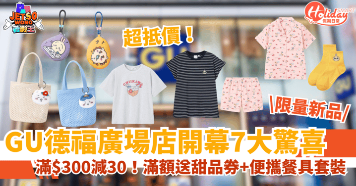 【GU優惠】德福廣場店開幕7大驚喜！滿$300減30！滿額送甜品券＋便攜餐具套裝