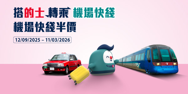 不用擔心塞車問題，由香港站往機場亦只需約24分鐘，班次頻密約10分鐘就有一班車。