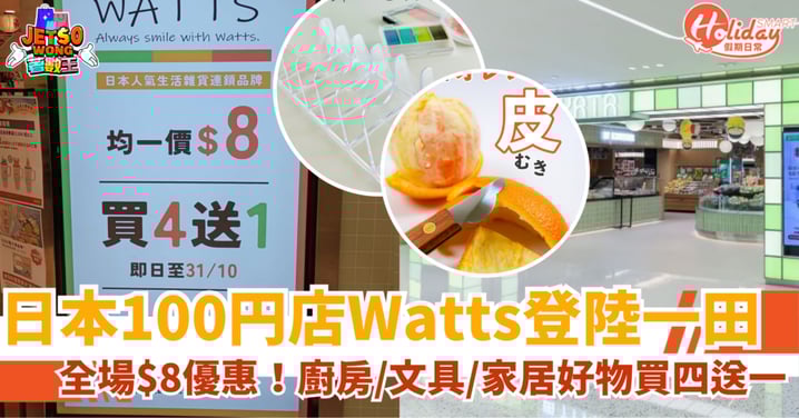 【一田100円店Watts】全場$8限時優惠！廚房用品/文具/家居好物買四送一（附地點詳情）