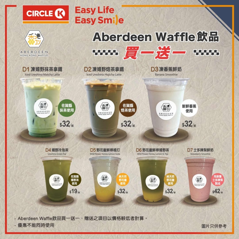 即日起至9月7日，所有Aberdeen飲品買一送一