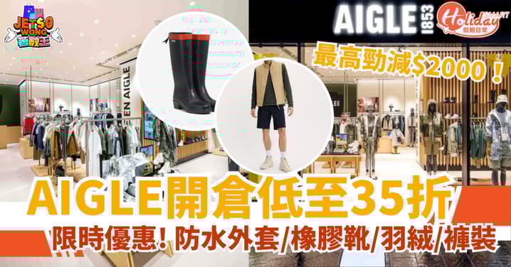 【AIGLE限時開倉優惠】低至35折！防水外套/橡膠靴最多勁減$2000