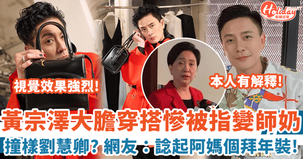 黃宗澤大膽穿搭慘變師奶 撞樣劉慧卿?網友:諗起阿媽個拜年look!
