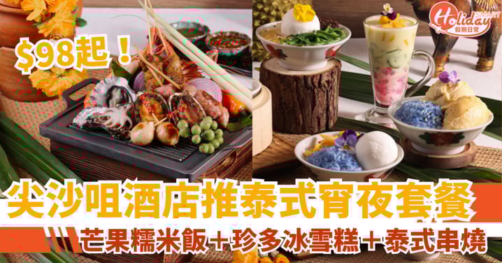 【尖沙咀美食推薦】$98起歎泰式宵夜套餐!必食糯米飯/珍多冰雪糕/串燒