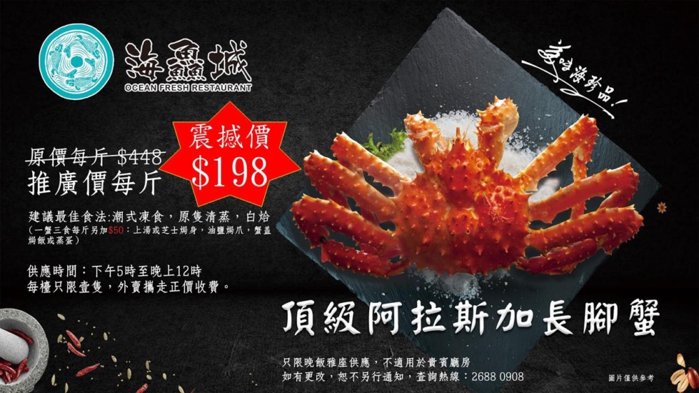 海鱻城推出「頂級阿拉斯加長腳蟹」限時優惠,原價每斤 $448,現在只需 $198就能品嚐到這款當造海鮮,性價比超高!
