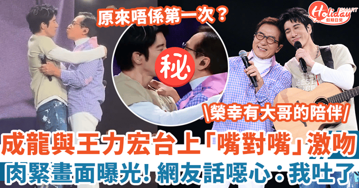 成龍與王力宏台上「嘴對嘴」激吻  網友話噁心：我吐了！