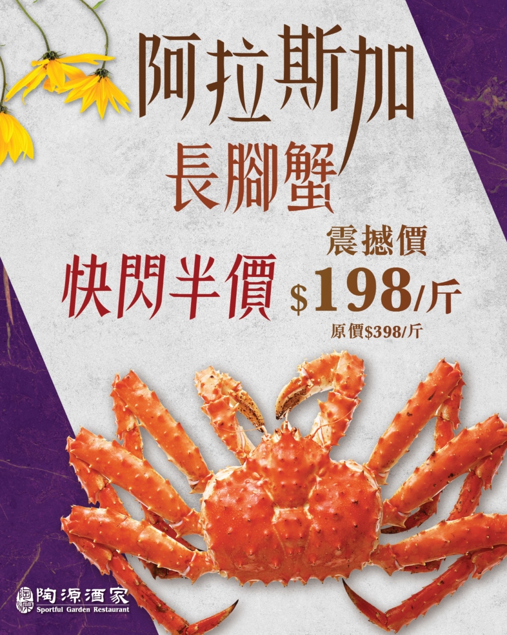 陶源酒家最近推出超吸引的阿拉斯加長腳蟹優惠,每斤只售 $198,就能享受來自深海的新鮮蟹味!