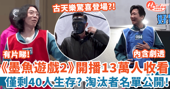 《墨魚遊戲2》開播13萬人同步收看 兩回合結束僅剩40人 淘汰者+生存者名單公開!