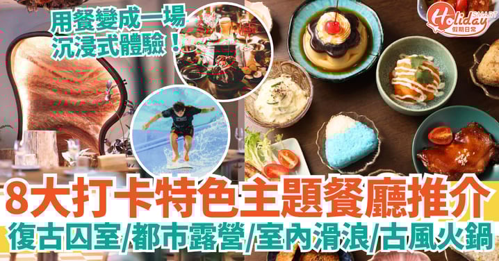 【香港特色餐廳2025】8大人氣打卡主題餐廳推介|復古囚室・都市露營・室內滑浪・古風火鍋一次收藏