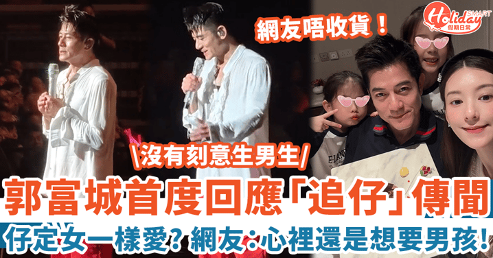 郭富城首度回應「追仔」傳聞 生仔生女一樣愛?網友唔收貨:心裡還是想要男孩!