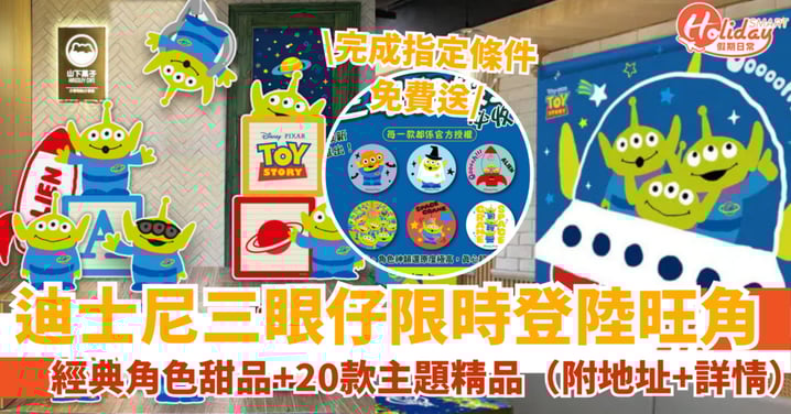 【旺角好去處】迪士尼三眼仔期間限定店!經典角色甜品+20款主題精品