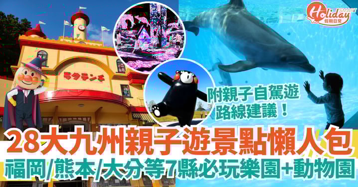 【九州親子遊2025】28大景點懶人包|福岡・熊本・大分等7縣必玩樂園、動物園+九州親子自駕遊路線