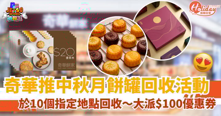 【奇華餅家著數】中秋月餅罐回收活動！大派$100優惠券（附地點詳情）