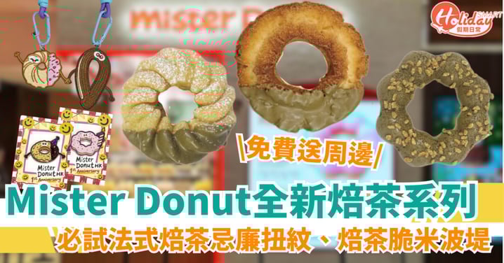 【尖沙咀甜品推薦】Mister Donut全新焙茶系列！滿足1條件免費送限定紀念品