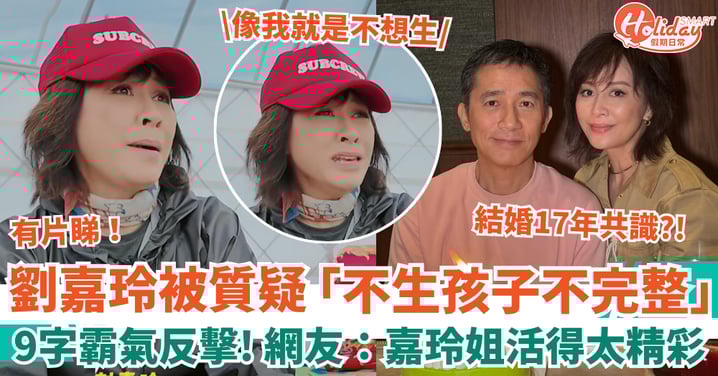 劉嘉玲結婚17年被質疑「不生孩子不完整」9字霸氣反擊 網友力撐「傳宗接代論」落後!