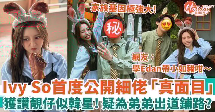 Ivy So首度公開細佬「真面目」 獲網友大讚靚仔 疑為弟弟出道鋪路?!