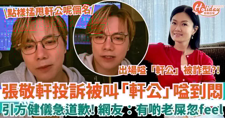 張敬軒直播投訴被叫「軒公」嗌到悶 方健儀急道歉認疏忽 網友:有啲老屎忽feel!