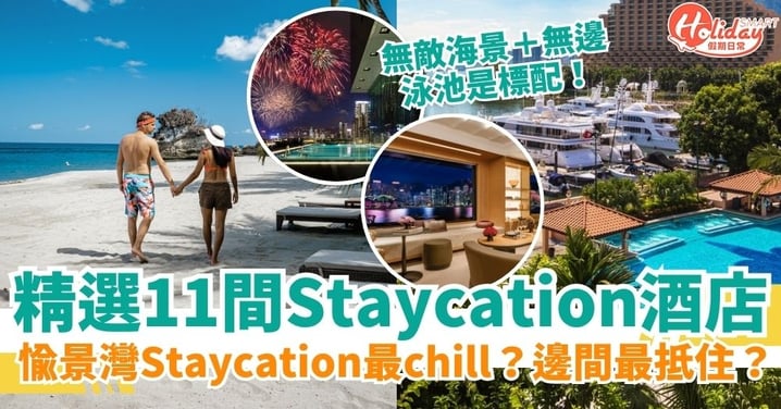 【香港Staycation 2025】精選11大酒店合集|Daycation推介+愉景灣Staycation最chill?邊間最抵住?