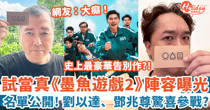 試當真|告別作《墨魚遊戲2》嘉賓陣容曝光 劉以達、鄧兆尊驚喜參戰? 網友:陣容會唔會太強